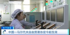<b>这份商业协定生效！两国超95%产物将最终实现零</b>