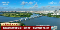 <b>博鳌经济新察看｜海南自贸港拓展全球“伴侣圈</b>